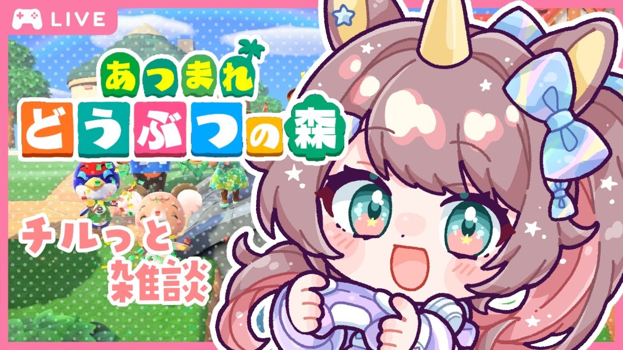 【#あつまれどうぶつの森 】🍎チルっと雑談🌳ゆめことすごすスローライフ54日目【それゆけゆめこ🦄 / #新人vtuber 】