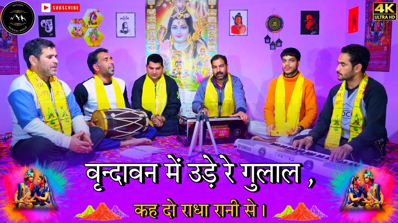 वृन्दावन में उड़े रे गुलाल , कह दो राधा रानी से। vrindavan me ude re gulal.. #holibhajan #newbhajan