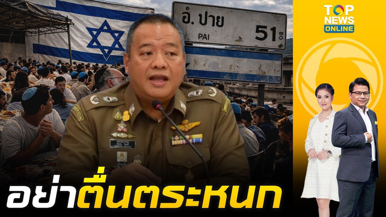 อย่าตระหนก ตม.ยัน ชาวอิสราเอล อยู่ไทย 3 หมื่น ไม่ใช่หลักแสน เข้มกรองต่างชาติขัดแย้งตะวันออกกลาง