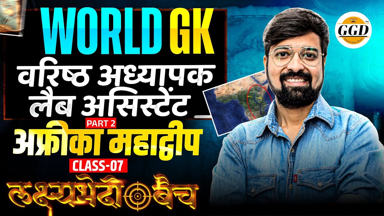 2 Grade | Lab Assistant | World Gk Class 07 | Africa Mahadweep | अफ्रीका महाद्वीप पार्ट 2 By 
