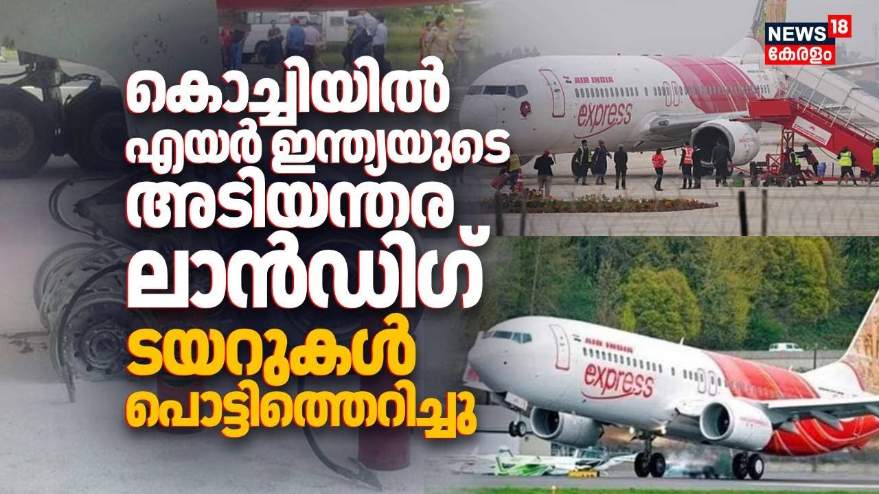 Kochiയിൽ എയർ ഇന്ത്യയുടെ അടിയന്തര ലാൻഡിഗ്; ടയറുകൾ പൊട്ടിത്തെറിച്ചു | Air India Emergency Landing