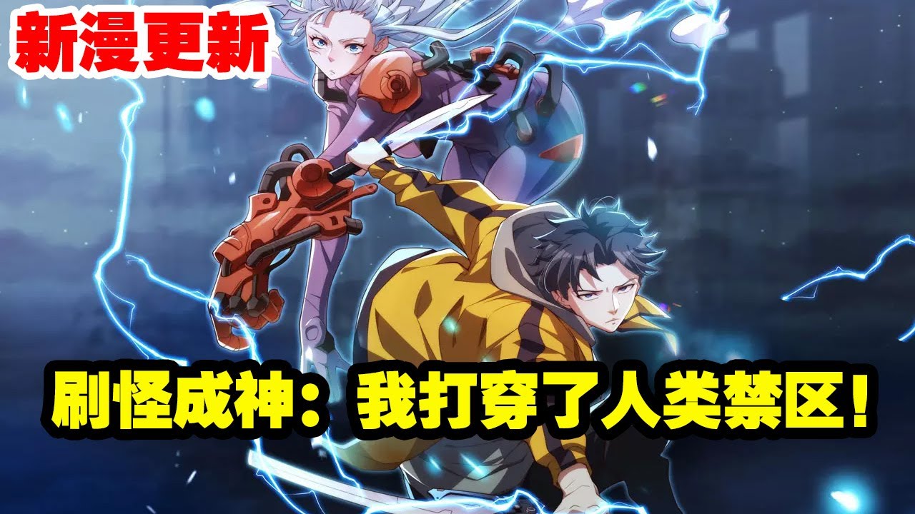 【新漫画，更新】《刷怪成神我打穿了人类禁区!》第1—24集：异空间入侵，人类被迫让出大片土地，异兽活动区域，被称为荒原。天赋觉醒为最低等级的江寒，意外绑定了网游系统。#系统 #漫画解说