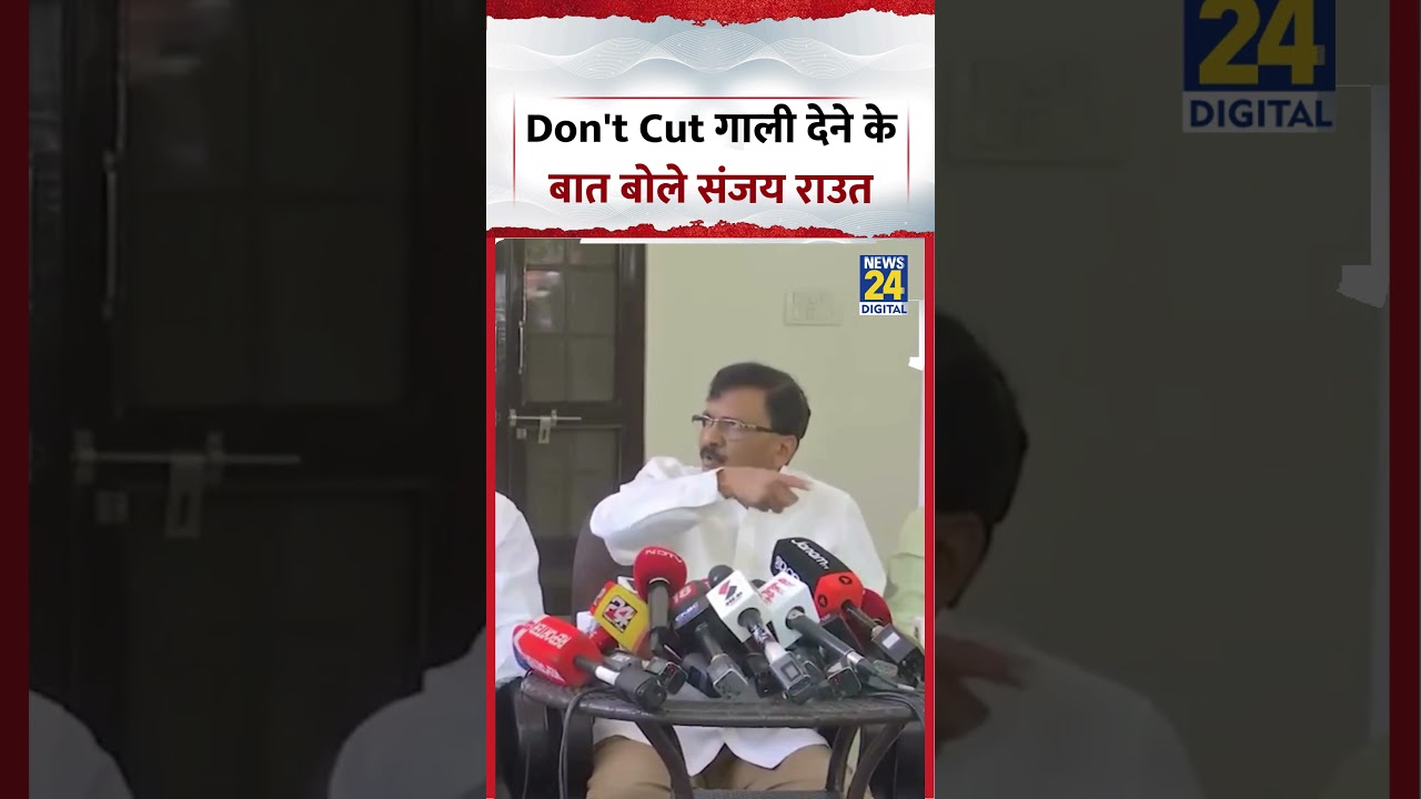 Sanjay Raut Viral Video | Don't Cut गाली देने के बात बोले संजय राउत | #shorst #viralvideo