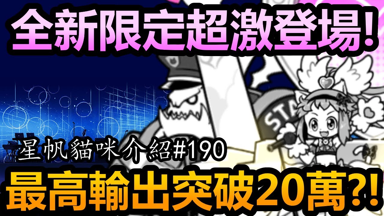 《貓咪大戰爭》一億紀念池的主角！強度能否配上她的身份地位？！| 星帆貓咪介紹#190
