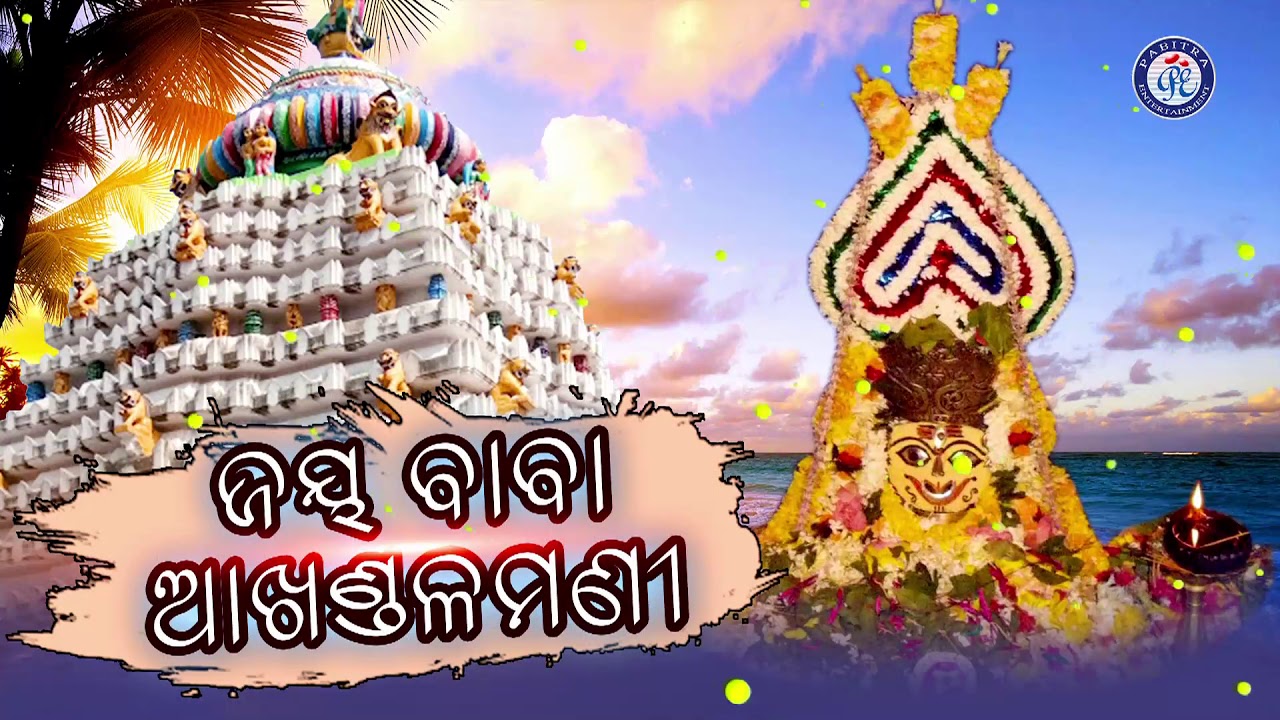 ଆଖଣ୍ଡଳମଣି ଶିବ ଶଙ୍କର । ଗଗନ ରାଉତଙ୍କ କଣ୍ଠରେ ସୁନ୍ଦର ଆଖଣ୍ଡଳମଣୀଙ୍କ ଭଜନ | Pabitra Paree