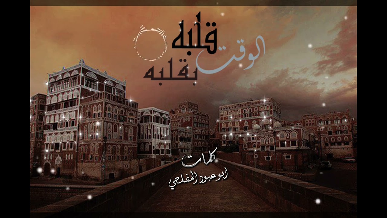 الوقت قلبه بقلبه والعمر للتجارب 