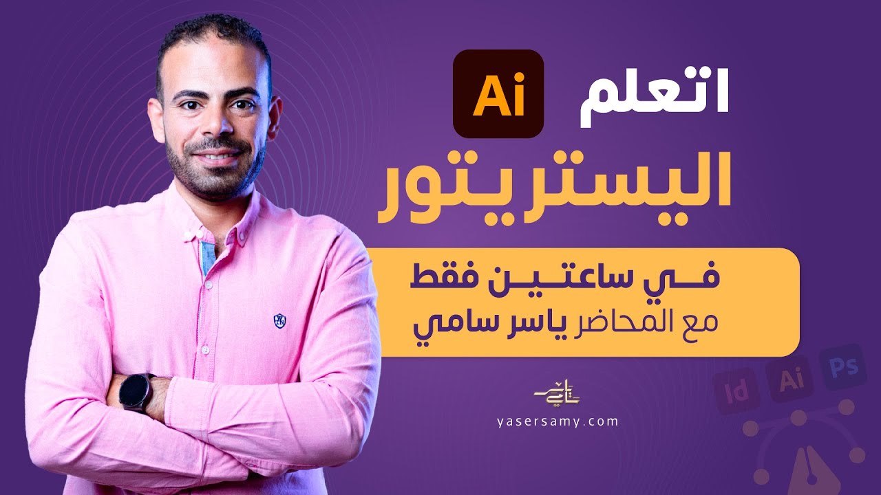 اتعلم Illustrator في ساعتين – شرح عملي للمبتدئين | ودّع الخوف وابدأ صح