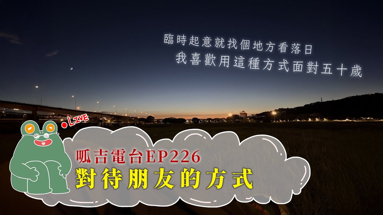 【呱吉直播】呱吉電台EP226：對待朋友的方式
