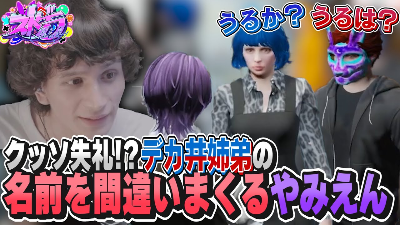【 ストグラ 】 うるは と うるか の名前を間違えまくるクッソ失礼なヤミーエンデバー【 一ノ瀬うるは うるか ヤミーエンデバー やみえん 切り抜き 】