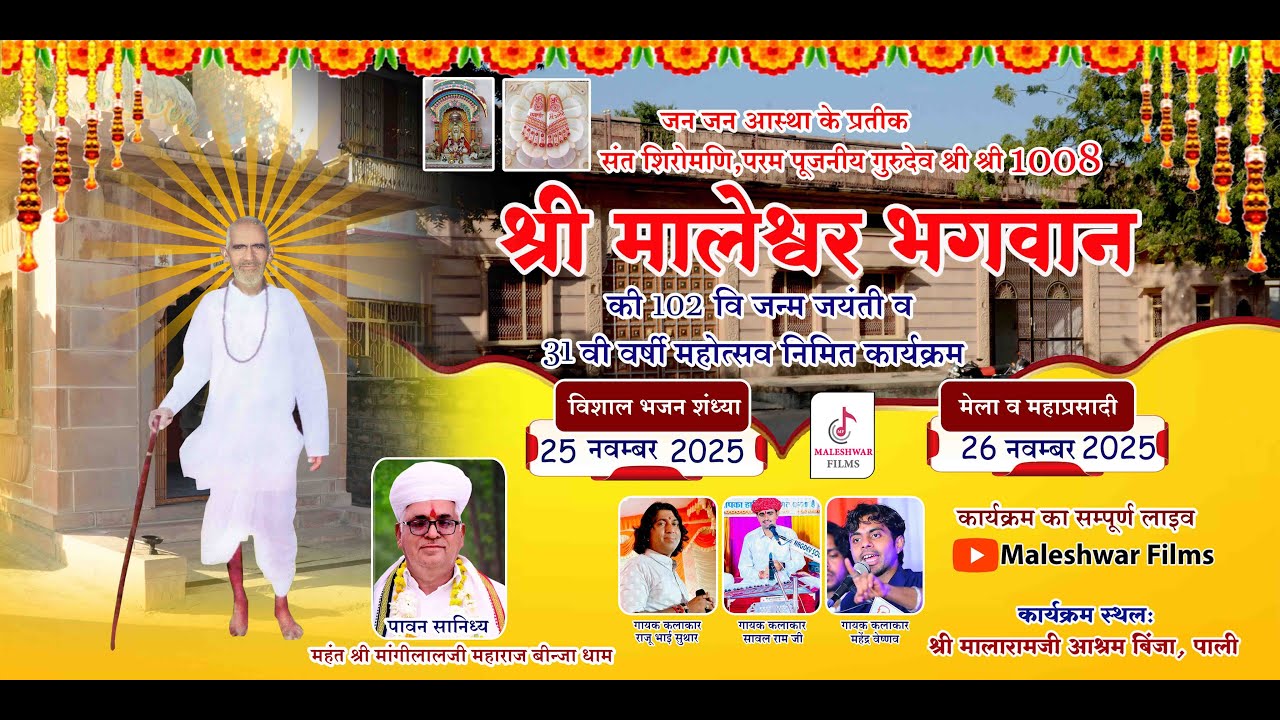 🔴एक शाम मालेश्वर भगवान के नाम विशाल भजन संध्या बीन्जा गायक-राजू भाई सुथार,सावल भाई,महेंद्र वेष्णव