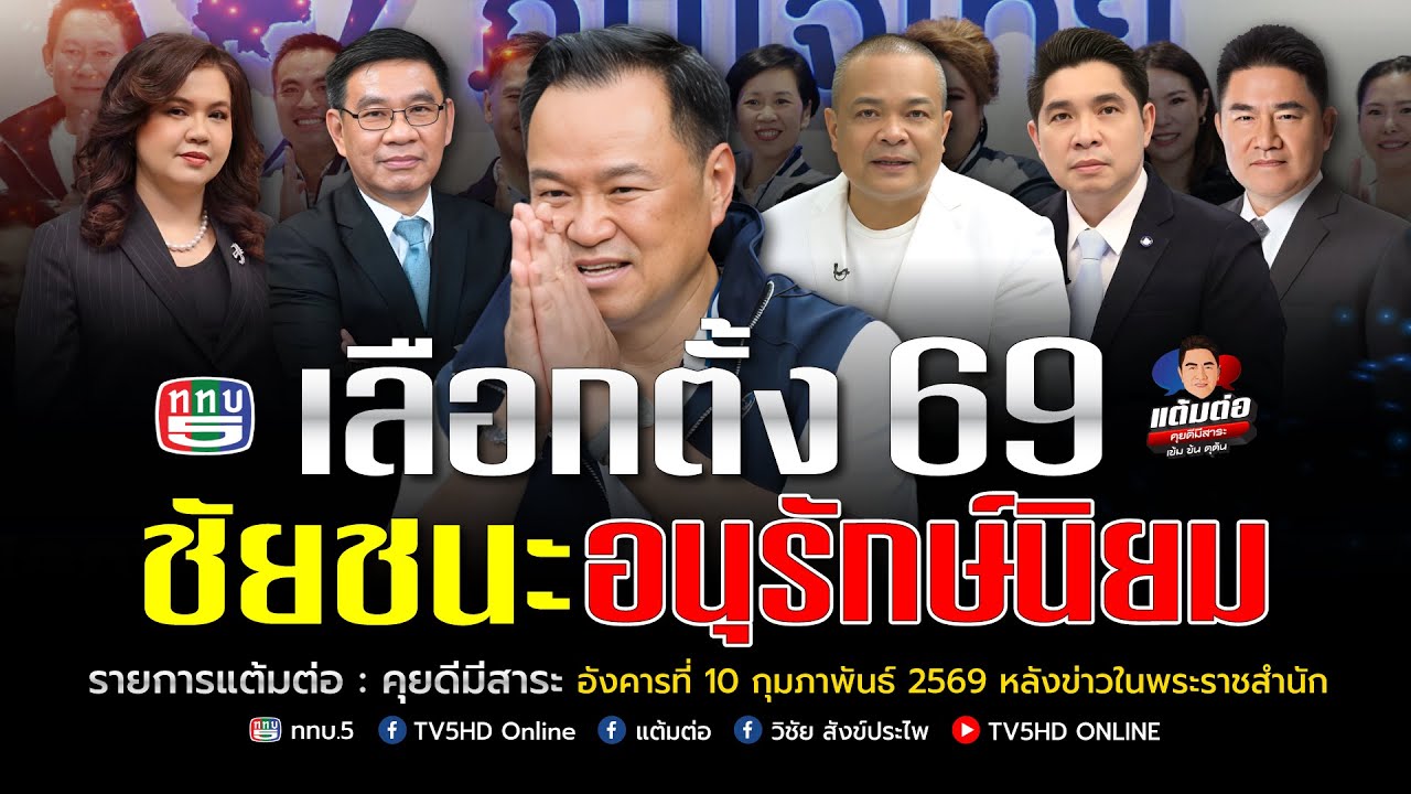 เลือกตั้ง 69 ชัยชนะอนุรักษ์นิยม | แต้มต่อ
