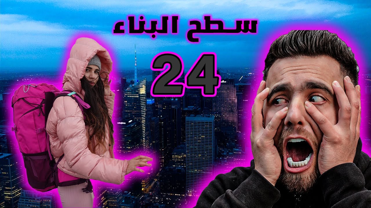 انصاري و تويا على سطح اعلى بناء 24 ساعة ( البقاء على قيد الحياة )
