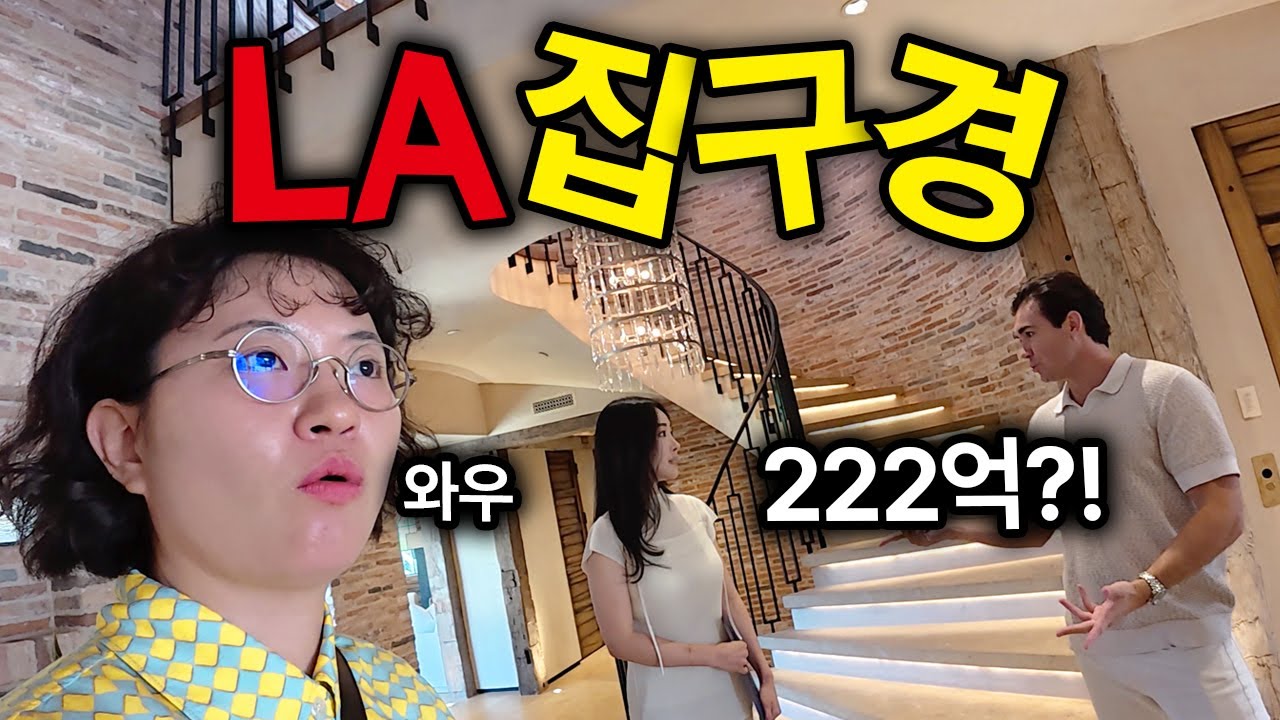 한국인은 줘도(?) 살기는 힘들것 같은 미국집들