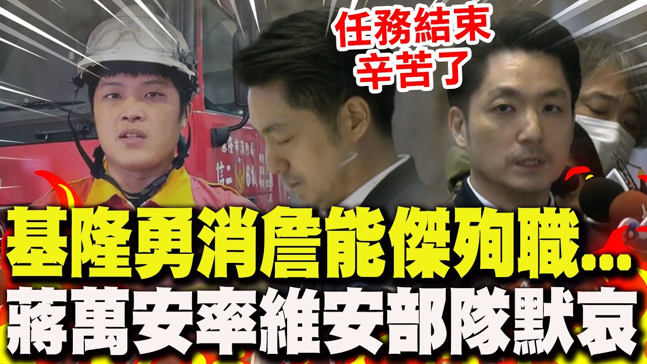 【全程字幕】基隆勇消詹能傑英勇殉職... 蔣萬安率維安部隊默哀致敬:任務結束辛苦了!