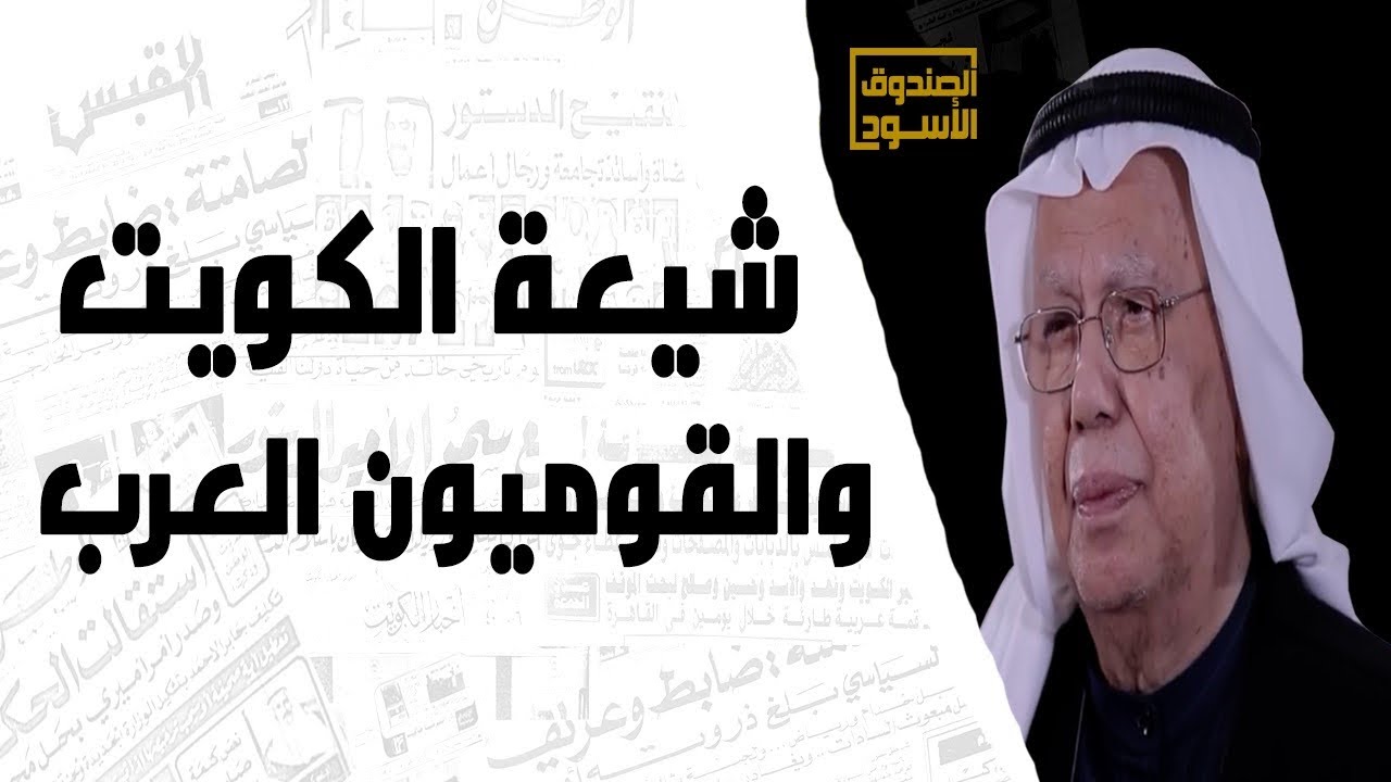 شيعة الكويت والقوميون العرب