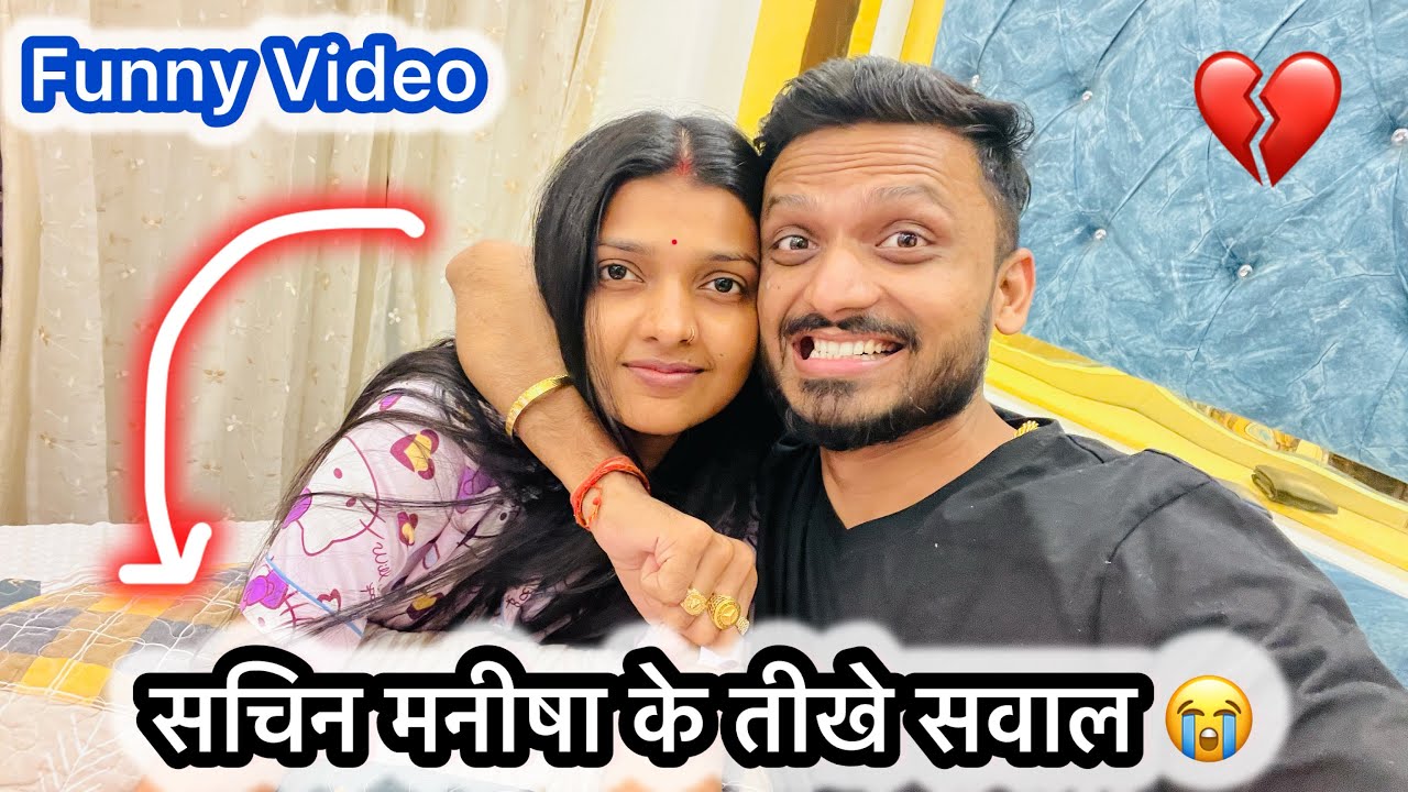 Vlog - रात 2 बजे मनीषा ने क्या पूछ लिया | ऐसे सवालों के वजह से ..... | Sachin Manisha ❤️