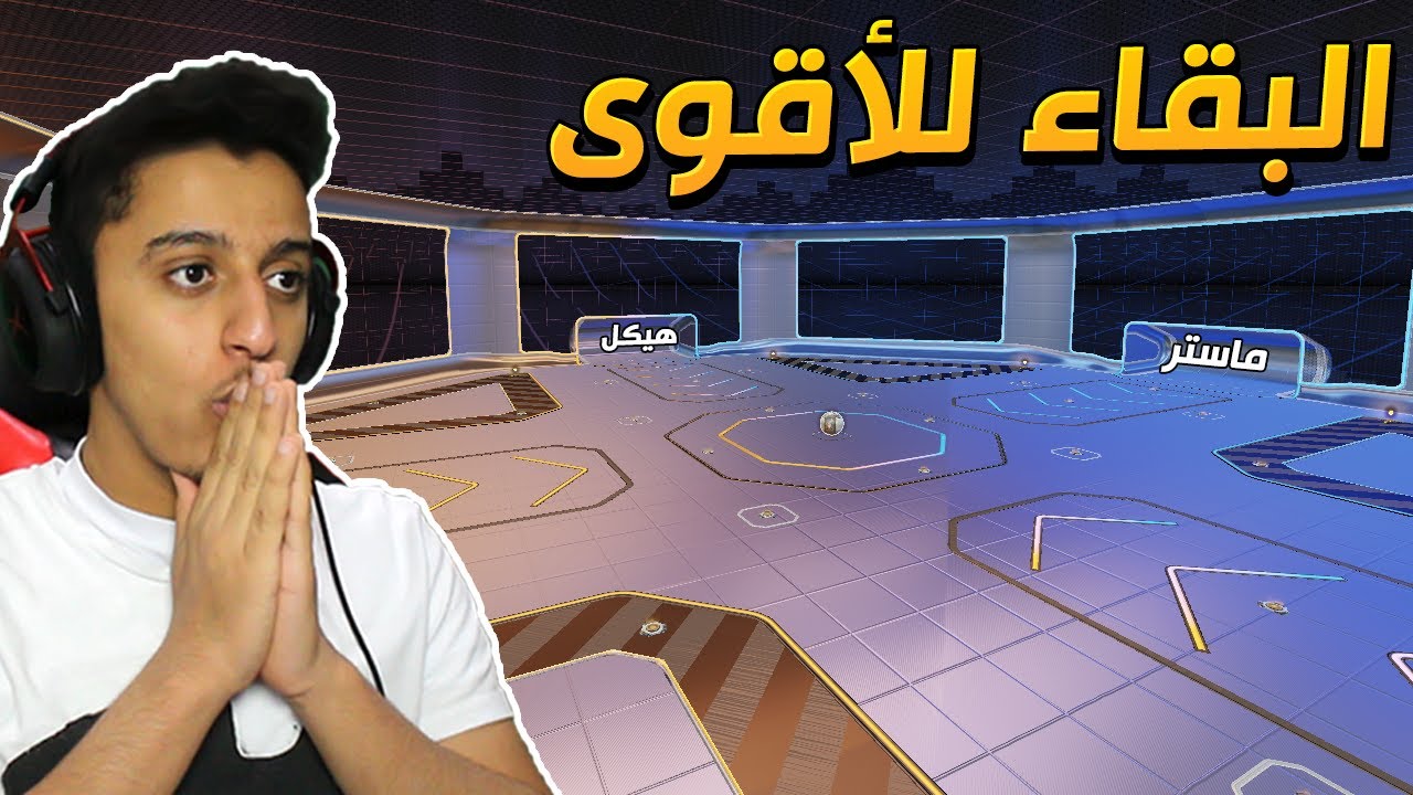 ماب احمي مـرمـاك  (4 ضد بعض☠️) | RocketLeague
