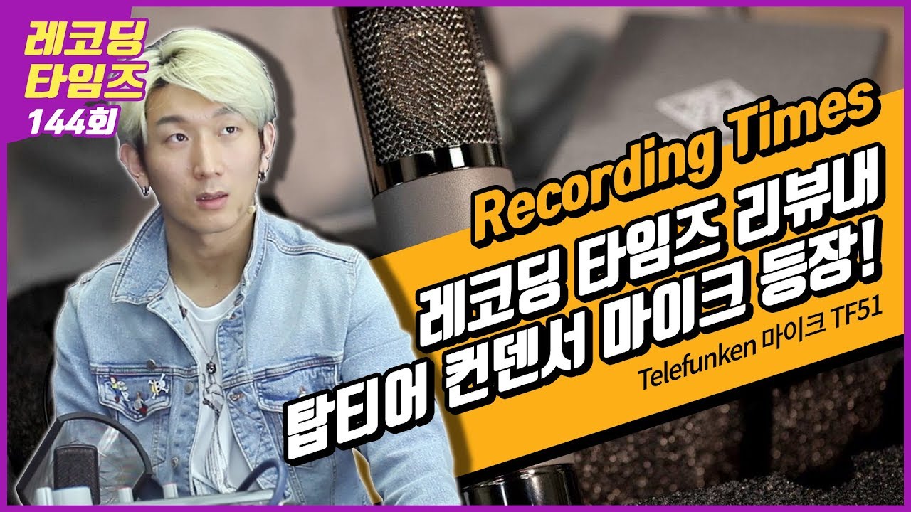 RecordingTimes 144회 Telefunken 마이크 TF51