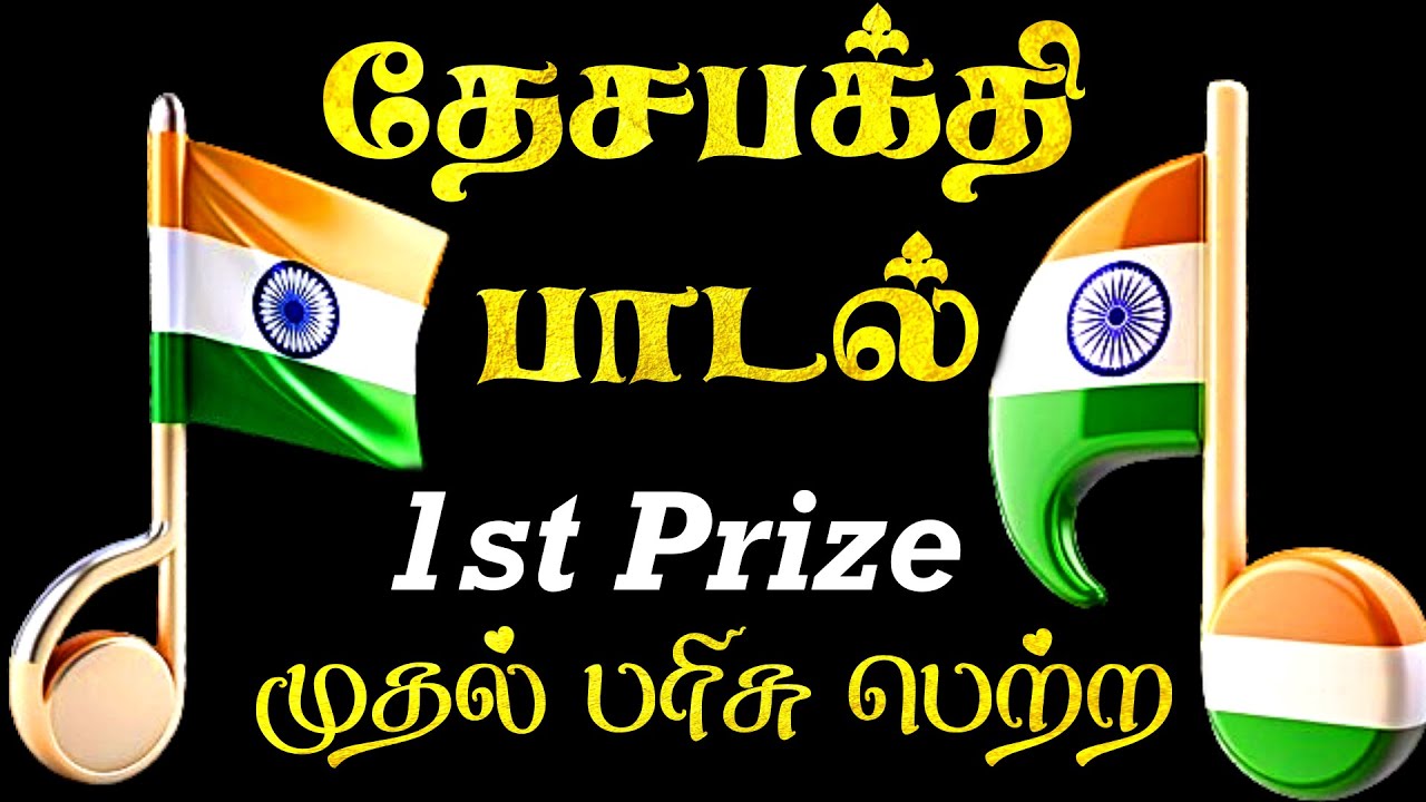 தேசபக்தி பாடல் | Desa bakthi padal |Desa bakthi song | suthanthira thinam song | சுதந்திர தின பாடல்
