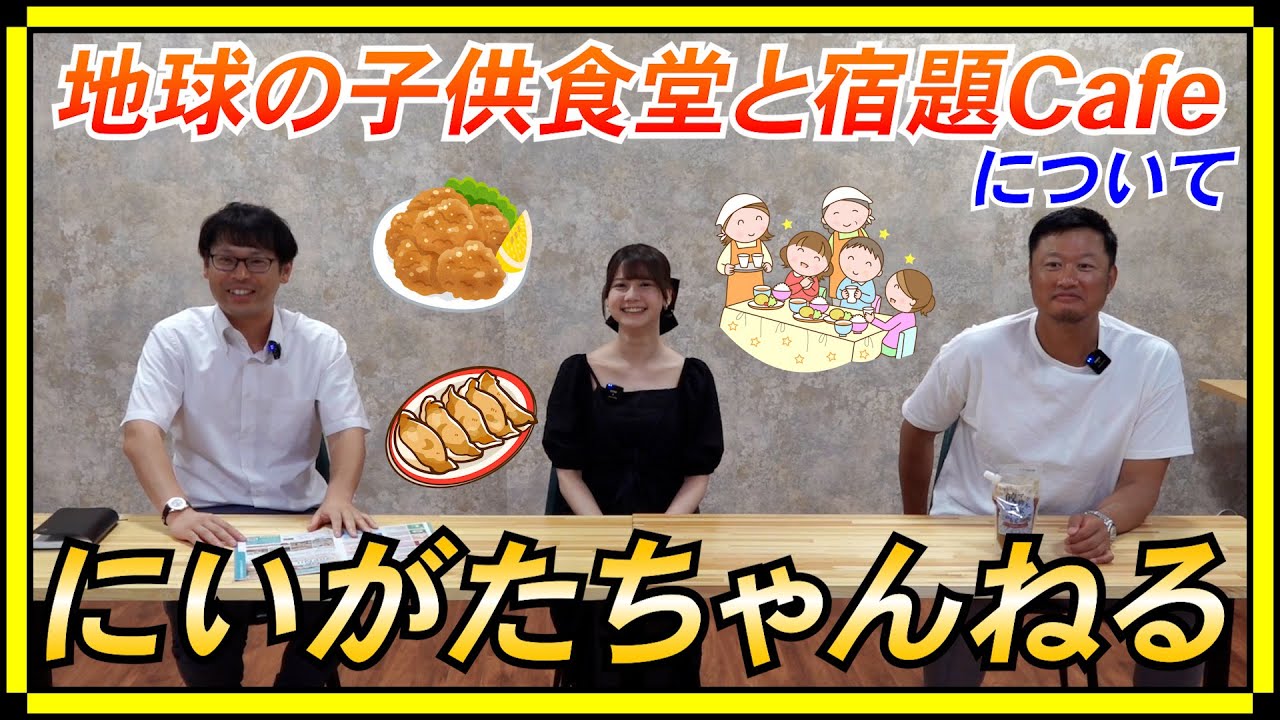 【3人で語る】子供食堂について語らせてください！【地球の子供食堂と宿題cafe】