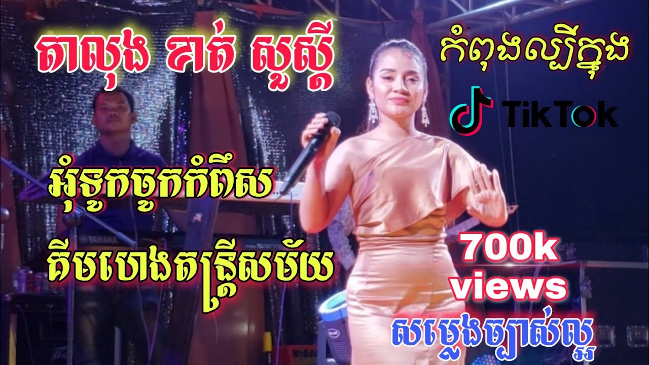 អុំទូកចូកកំពឹស,បទតាលុងពិរោះៗ (ខាត់-សួស្តី)ប្អូនស្រីខាត់សុឃីម,Orkes Talong New Song|គីមហេងតន្រ្តីសម័យ