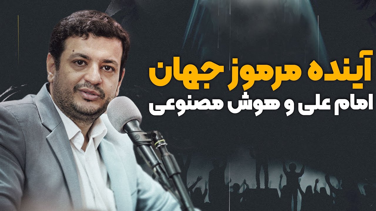 آینده مرموز جهان - نقش هوش مصنوعی در ظهور امام زمان (عجل الله فرجه)- پس از ظهور چه خواهد شد ؟