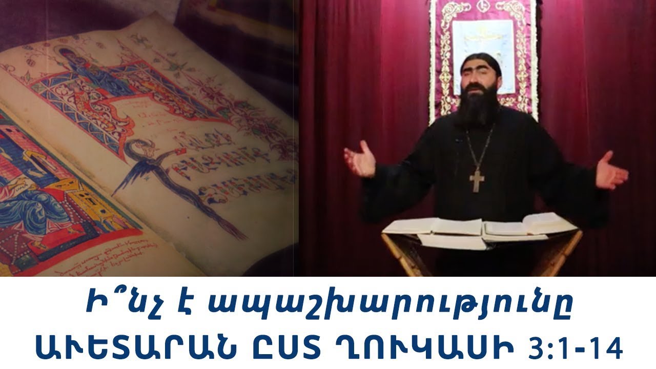 Ի՞նչ է ապաշխարությունը - ԱՎԵՏԱՐԱՆ ԸՍՏ ՂՈՒԿԱՍԻ 3:1-14 | Տեր Շավարշ