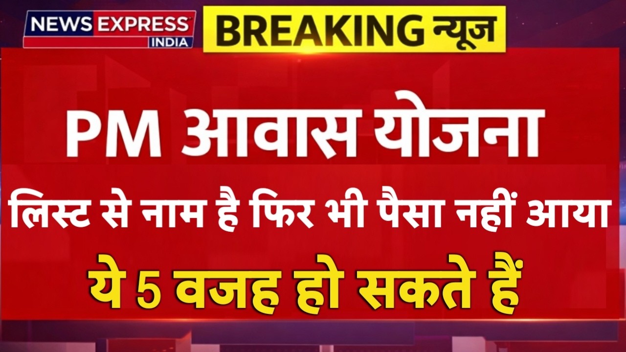 PMAY 2026 Update: पैसा नहीं आया? बैंक से लेकर पंचायत तक ये 5 वजह जानिए