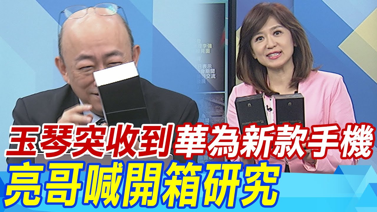 誰寄的手機? 玉琴主播突收到兩支華為Mate60Pro 亮哥喊開箱研究