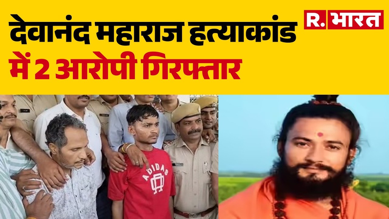 Kota Mahant Murder: देवानंद महाराज हत्याकांड में 2 आरोपी गिरफ्तार | Rajasthan Police | Sadhu Hatya