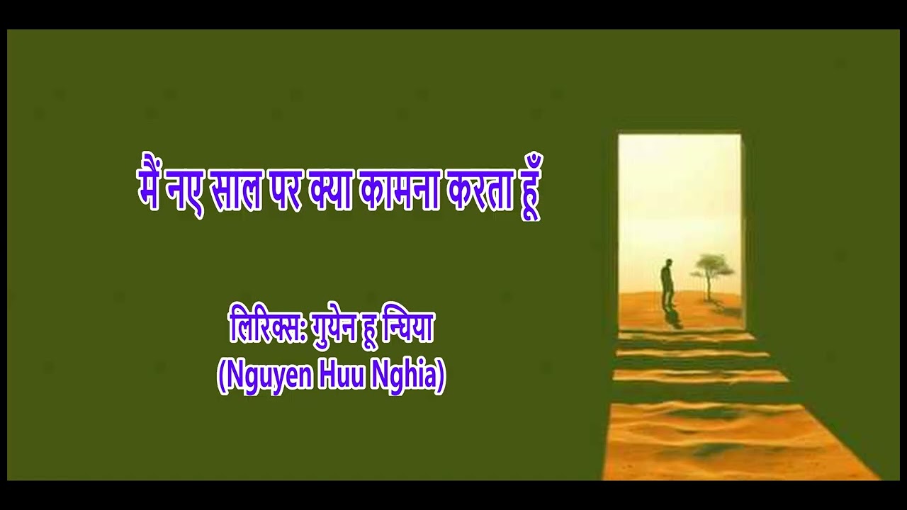 मैं नए साल पर क्या कामना करता हूँ - लिरिक्स: गुयेन हू न्घिया (Nguyen Huu Nghia)
