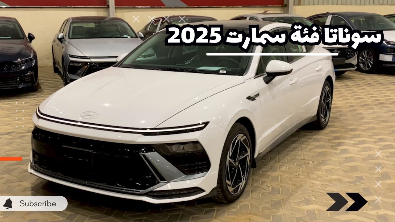 سوناتا سمارت 2025 عليها صيانات مجانية وبأقل سعر بالسوق 😍