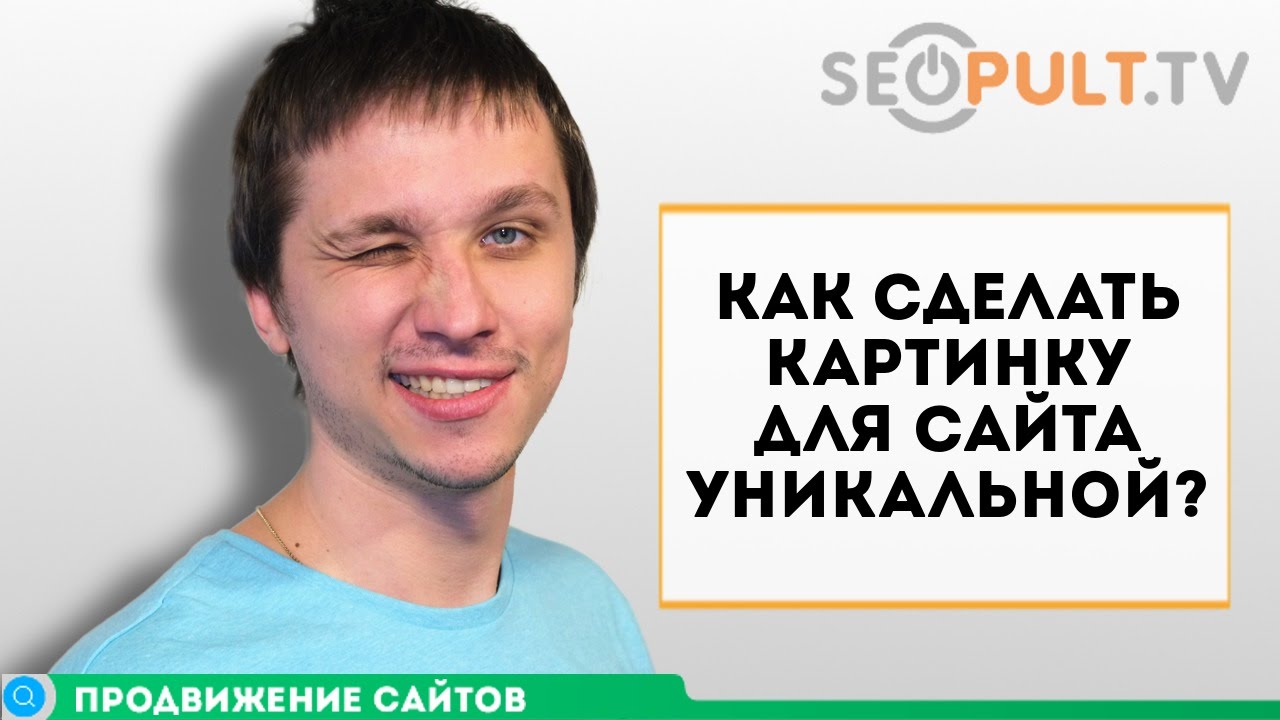 Как сделать картинку для сайта уникальной?