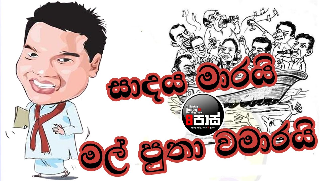NETH FM 8 PASS JOKES 2024.01.22 | සාදය මාරයි මල් පුතා වමාරයි !