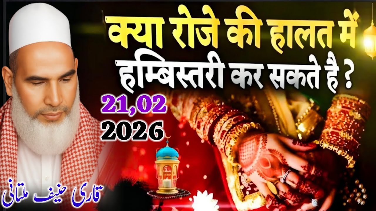 Kya Ramzan Mein Shohar Biwi Hambistri Kar Sakte Hain? | Haneef Multani Bayan / Kari Hanif Ki Takrir 