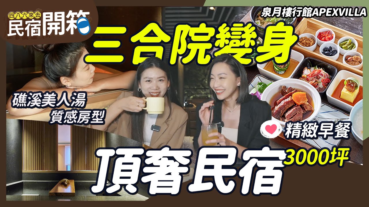 宜蘭秘境！三合院變身頂奢VILLA ｜泉月樓行館APEXVILLA｜486飯店開箱 #美食#飯店#宜蘭