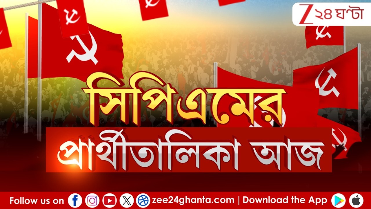 WB Assembly election 2026 |আজ সিপিএমের প্রার্থীতালিকা প্রকাশ, বামেদের সম্ভাব্য প্রার্থী কারা? | LIVE