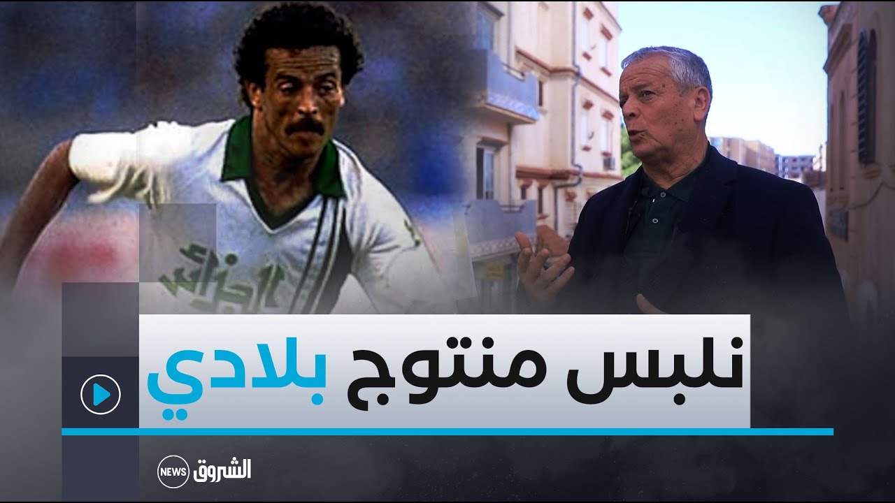 1بعد الجدل الكبير  لخضر بلومي يكشف بعد 43 سنة عن سبب ارتداء المنتخب الوطني لبدلات محلية الصنع
