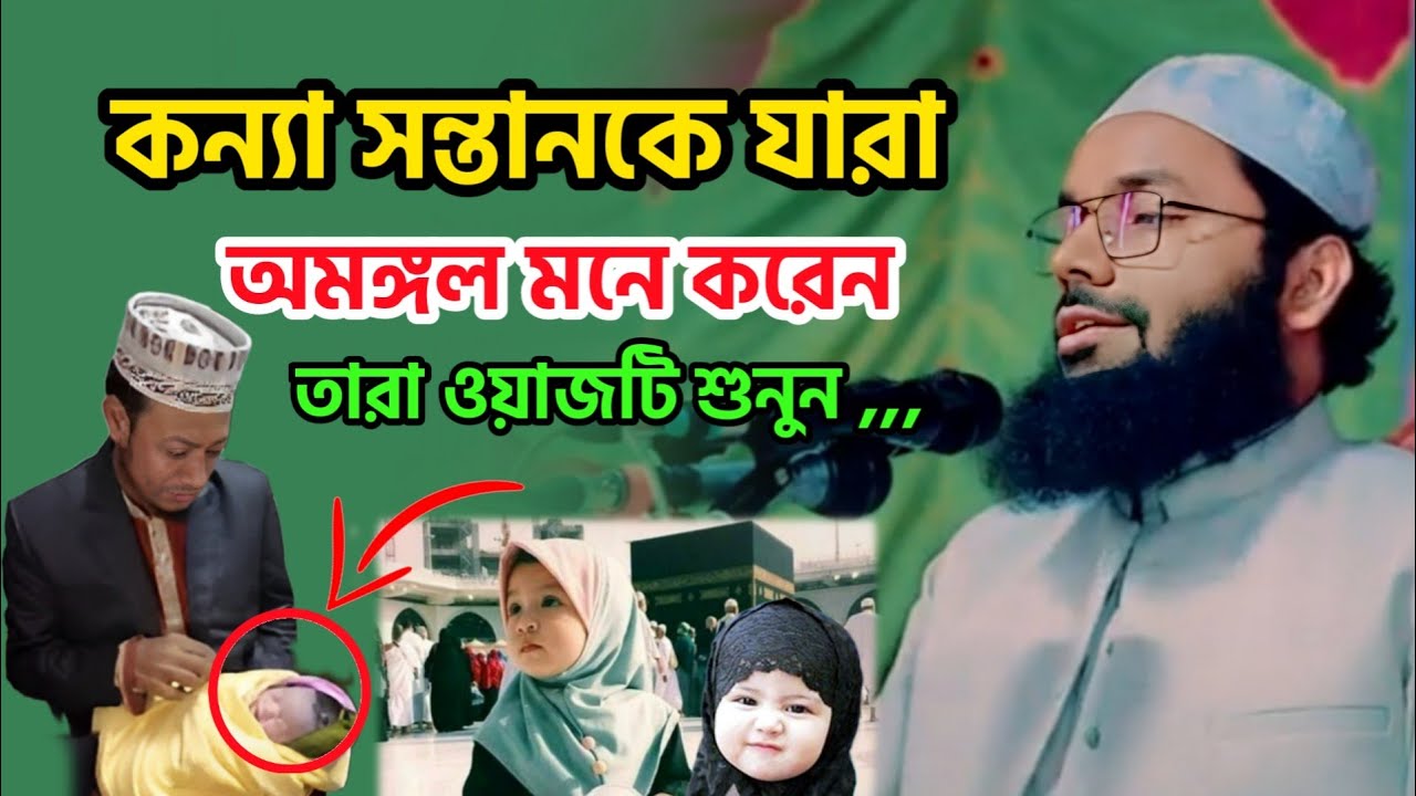 কন্যা সন্তানকে অমঙ্গল মনে করার ওয়াজ || আলোচনা মুফতী খাইরুল ইসলাম রাহমানী ঢাকা।।
