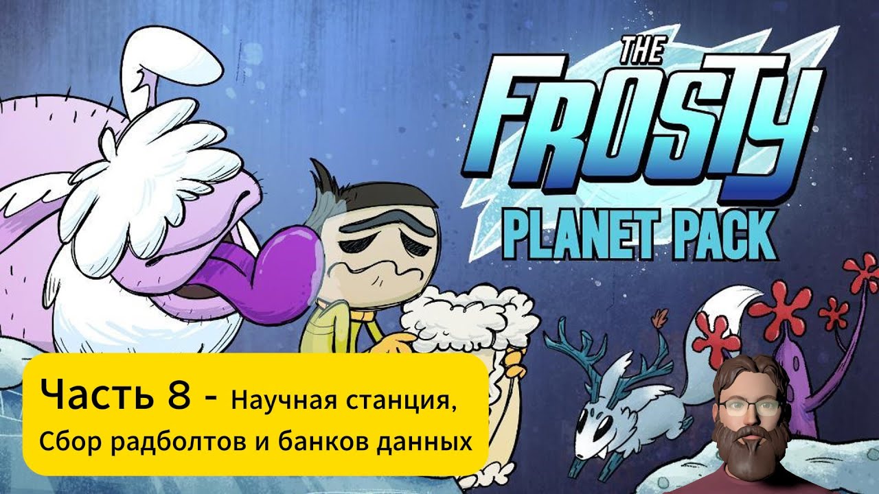 Oxygen Not Included! DLC The Frosty Planet Pack Часть 8 - Радболты, банки данных космос...