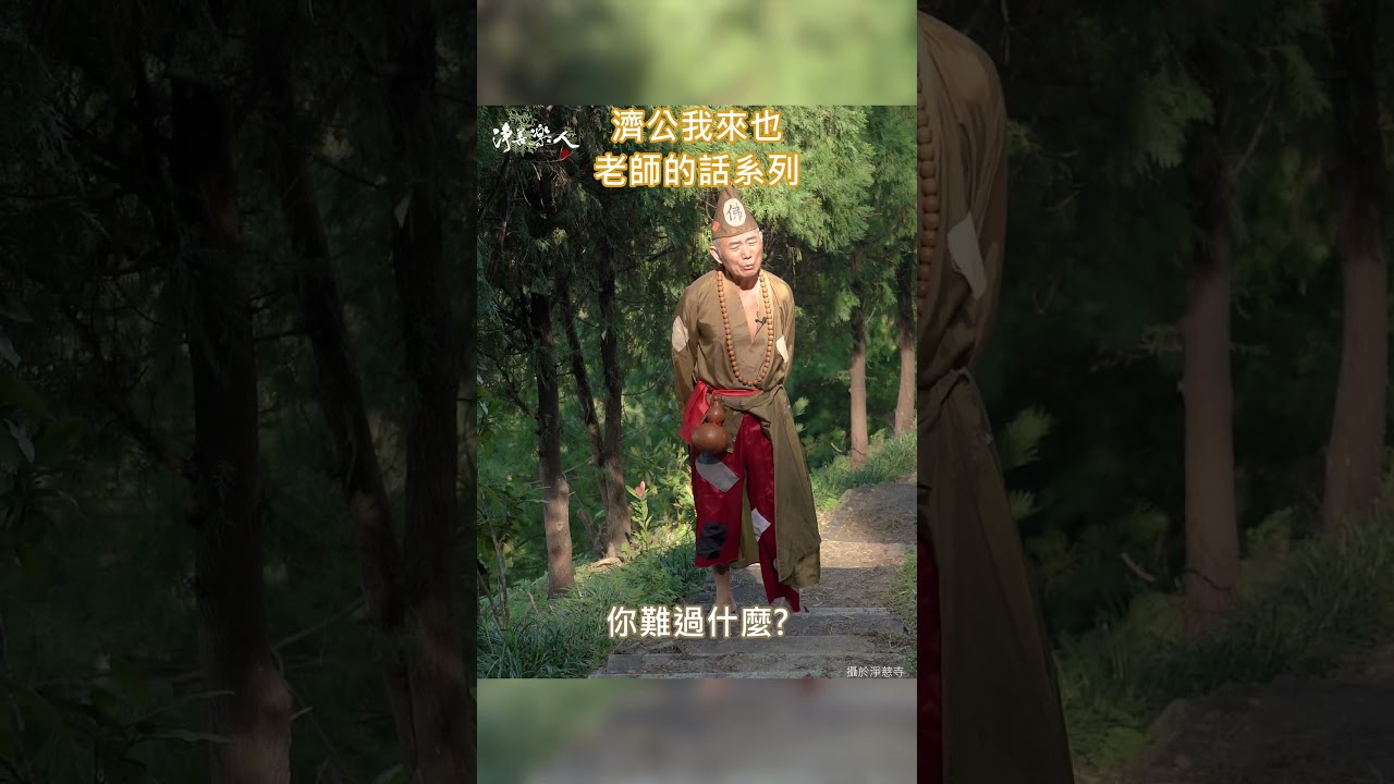 《濟公我來也》老師的話系列 #打開心門，一切問題都沒了
