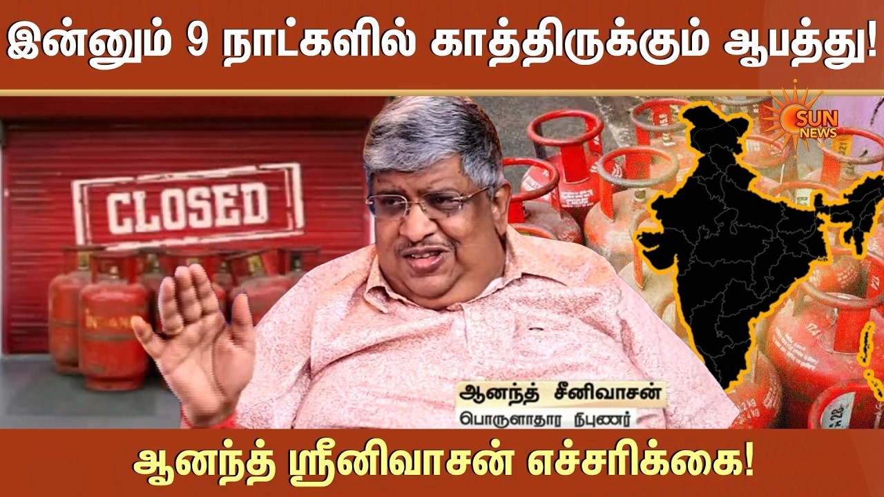 இன்னும் 9 நாட்களில் காத்திருக்கும் ஆபத்து! ஆனந்த் ஸ்ரீனிவாசன் எச்சரிக்கை! | Cylinder Shortage