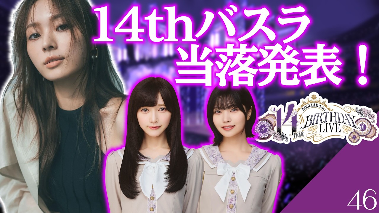【乃木坂46】14thバスラ　当落発表！　東京ドームに強い男は2026初乃木坂ライブの切符を手にいれることはできるのか！？