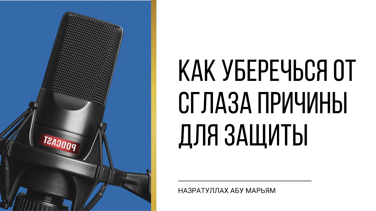 Как уберечься от сглаза причины для защиты | Назратулла Абу Марьям