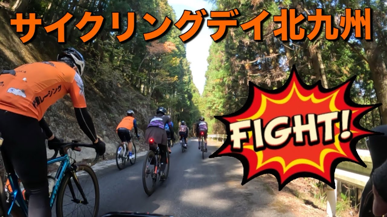 サイクリングデイ北九州【ロードバイク】