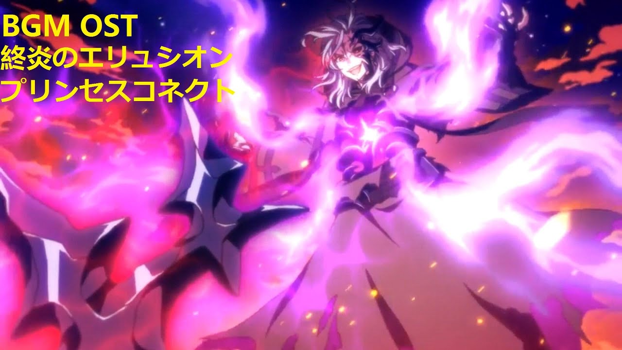 プリコネR「終炎のエリュシオン」BGM集   ミロクOST戦闘曲【作業用BGM】Princess Connect final battle music プリンセスコネクト Re:Dive