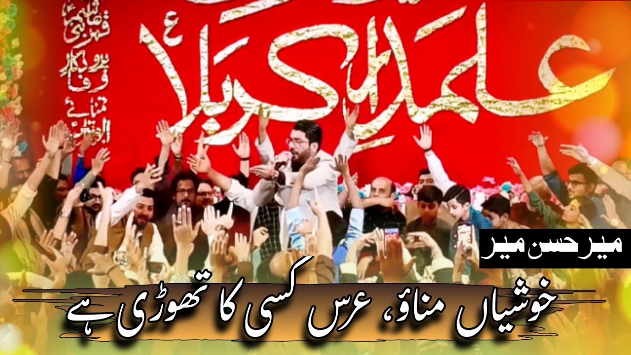 Khushiyan Manao, Urs kisi ka thori hai || Mir Hasan Mir|| Eid e Ghadeer Manqabat || Ghadeer 2025