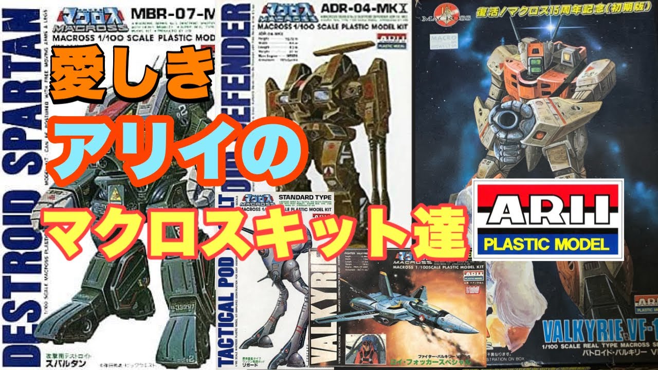 【マクロス】愛しきアリイのマクロスキット達【旧キット】