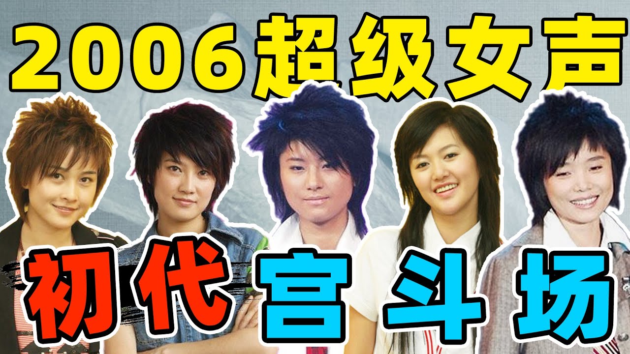 考古06超女往事！谭维维内涵尚雯婕？厉娜被雪藏？14年后重聚大翻车！