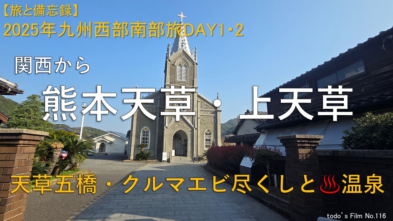 関西から熊本天草・上天草[天草五橋・クルマエビ尽くしと温泉]【2025年九州西部南部旅DAY1・2】